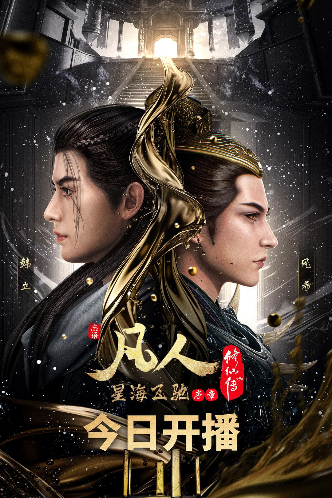 凡人修仙传:星海飞驰篇