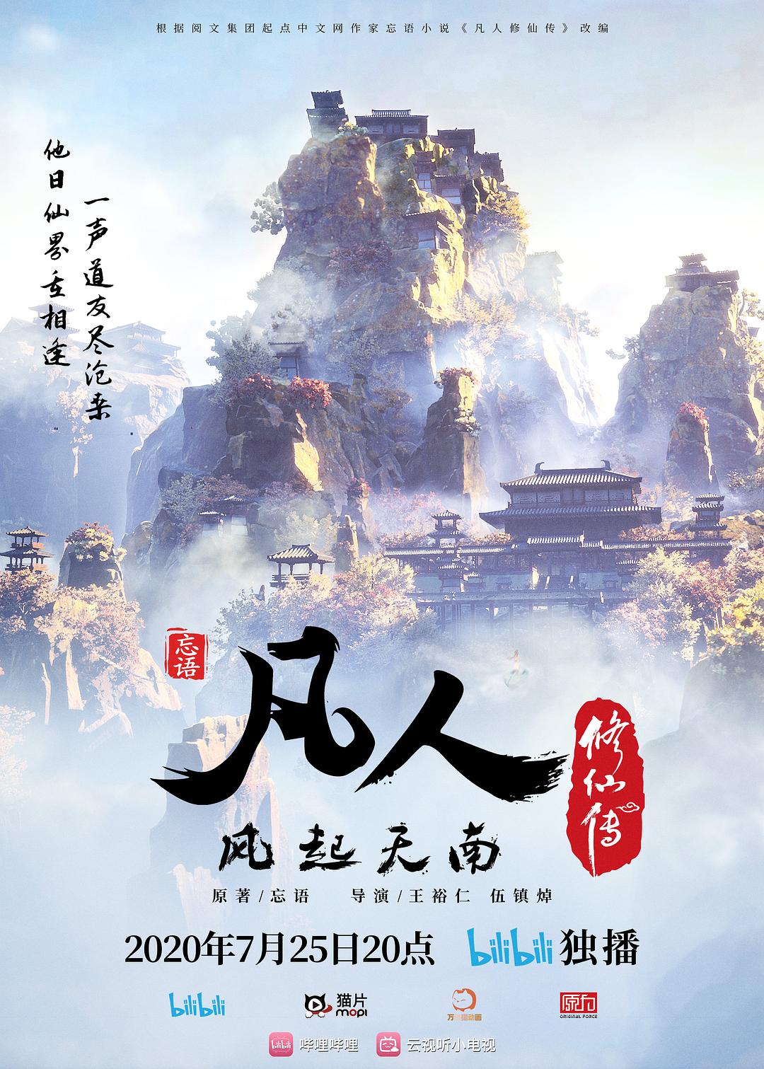 凡人修仙传:风起天南